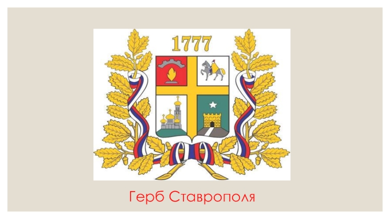 Ставрополь герб