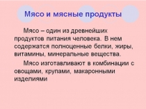 Презентация по технологии на тему: Мясо и мясные продукты