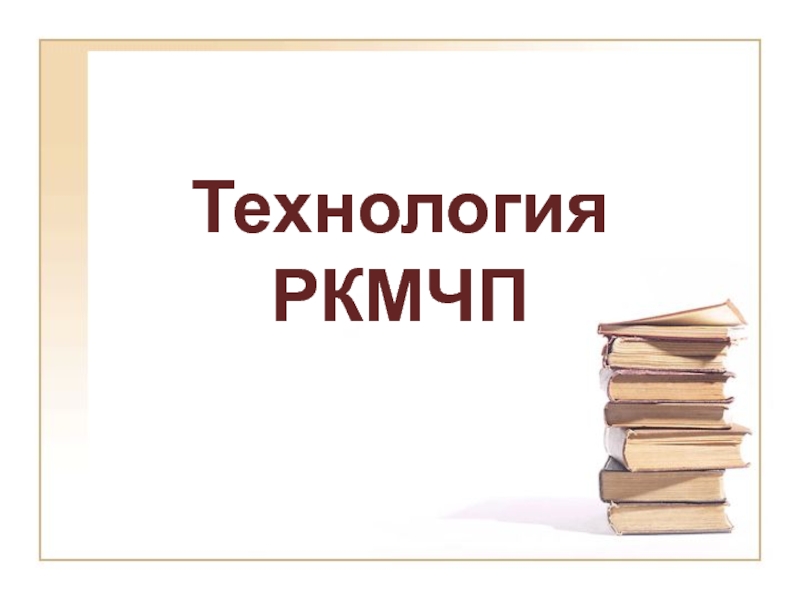 Презентация Презентация по теме Технология РКМЧП на уроках русского языка.