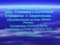 Урок математики по теме:Сложение и вычитание в пределах 10