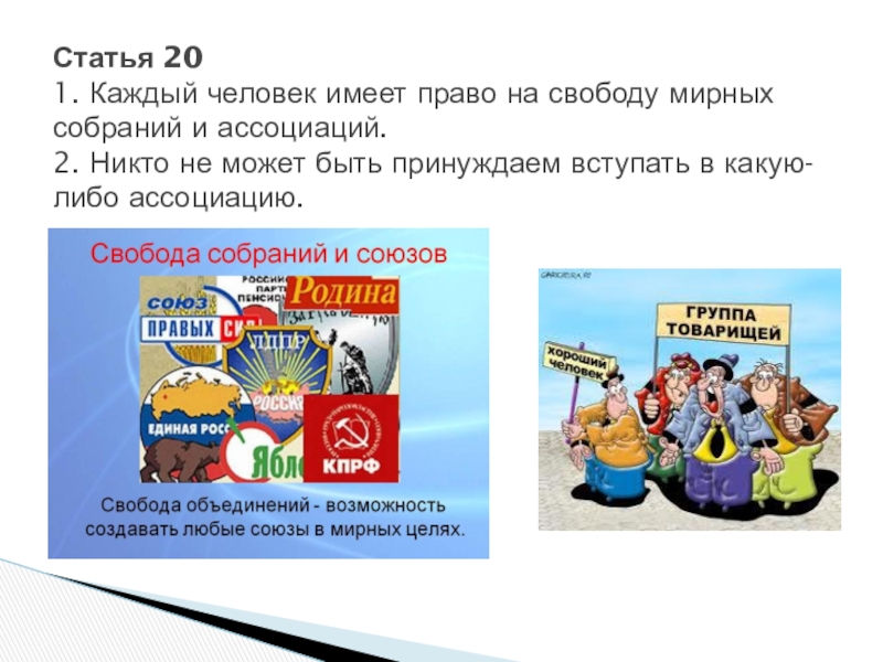 Каждый гражданин обладает правом. Каждый имеет право на свободу мирных собраний и ассоциаций. Каждый человек имеет право на свободу. Право на свободу мирных собраний и ассоциаций это какое право. Декларация прав человека Свобода собраний.