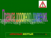 Презентация по окружающему миру ПДД По азбуке города