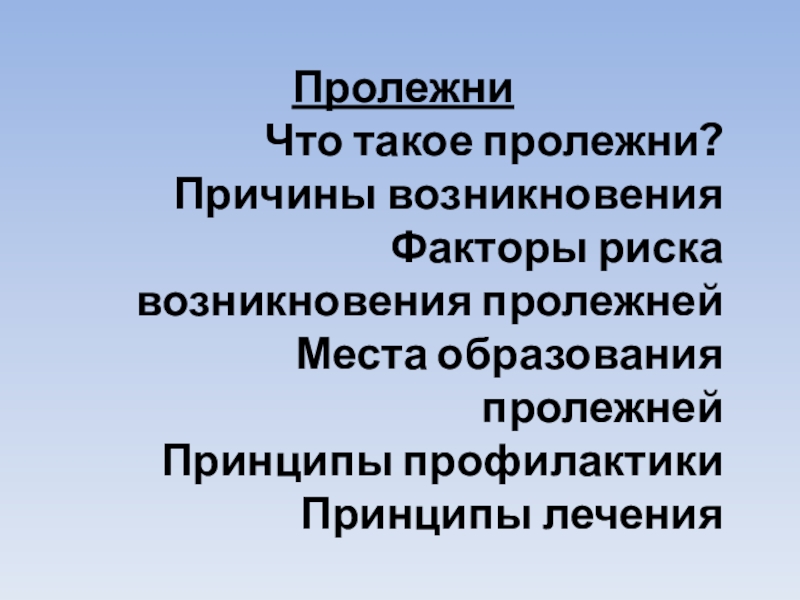 Факторы риска пролежней. Причины возникновения пролежней. Причины образования пролежней. Факторы появления пролежней. Пролежни причины и факторы.