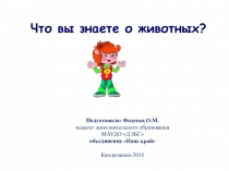 Презентация для объединения Наш край Что мы знаем о животных?