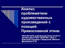 Анализ художественных произведений с позиций Православной этики. Литература 8 класса.