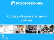 Сборка образовательного робота.