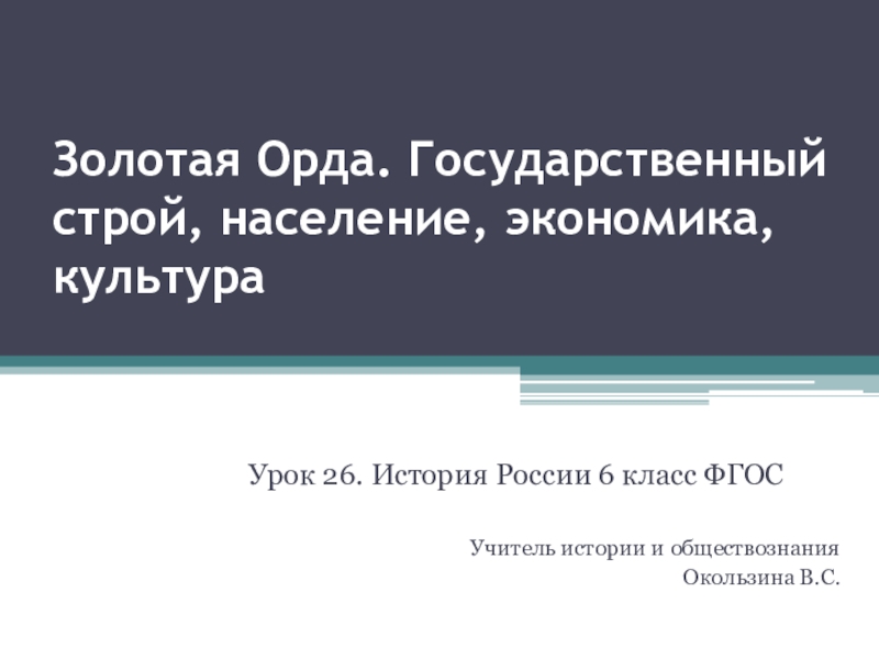 Золотая орда государственный строй население экономика кратко