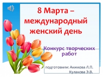 Конкурс творческих работ 8 Марта.