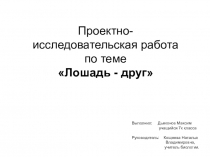 Презентация проектно - исследовательской работы Лошадь - друг