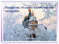 История рождества