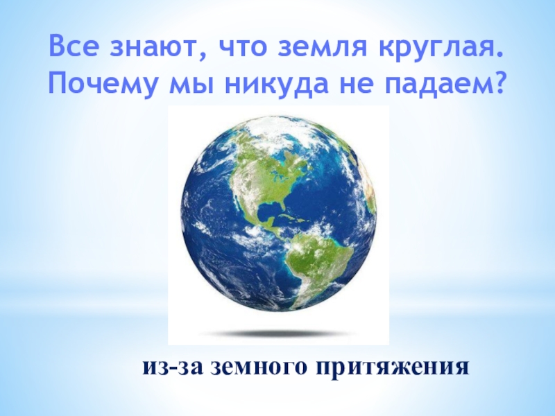 Помнить земля. Почему земля круглая. Почему земля круглая для детей. Почему земля не круглая. Гравитация земля круглая.