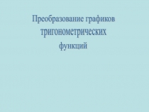 Презентация по алгебре на тему Преобразование графиков функций (10 класс)