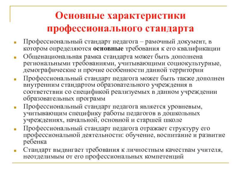 Основные характеристики требований. Профессиональный стандарт характеристика. Профессиональный стандарт педагога характеристика. Профессиональная характеристика учителя. Профессиональные характеристики.