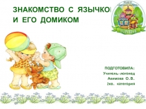 Знакомство с язычком и его домиком