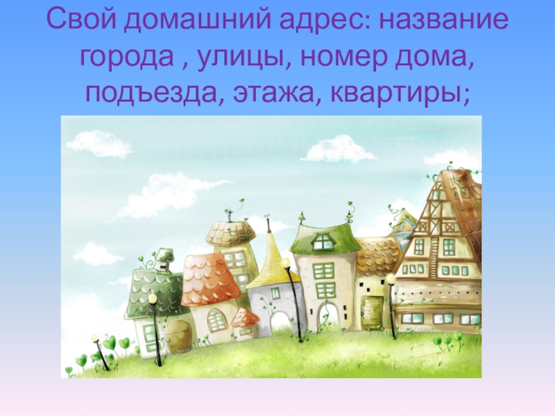 Домашний адрес. Назови свой домашний адрес. Что такое домашний адрес? Презентация. Картинка домашний адрес. Урок домашний адрес презентация.