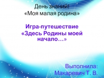 Презентация к мероприятию по теме  Здесь Родины моей начало... для 4 класса.