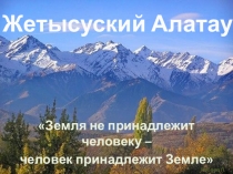 Презентация Жетысуский Алатау, 8 класс