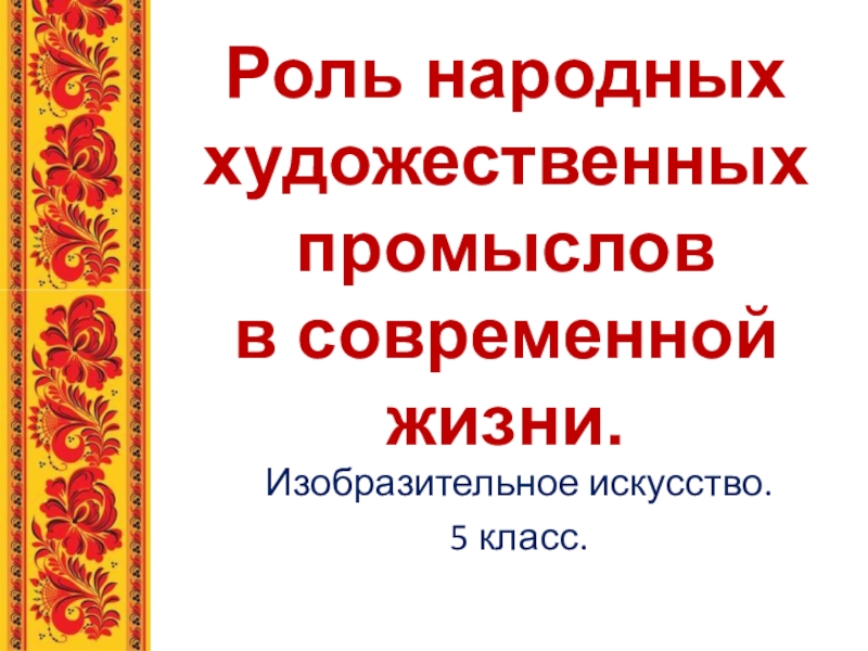 Роль народного. Роль народных художественных промыслов в современной жизни. Народные Художественные промыслы в современной жизни. Роль народных художественных промыслов в современной жизни 5 класс. Эссе народные промыслы в современной жизни.