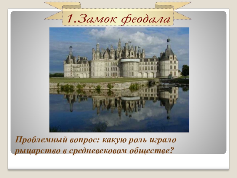 Жизнь рыцаря история 6 класс. Какую роль играло рыцарство в средневековом обществе. Какую роль сыграло рыцарство в средневековом обществе. Роль рыцарства в средневековом обществе. Какую роль играло рыцарство в средневековье.