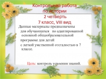 Презентация Контрольная работа по истории, 7 класс, 2 четверть, VIII вид