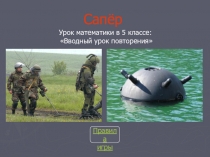 Урок-игра Сапер 5 класс