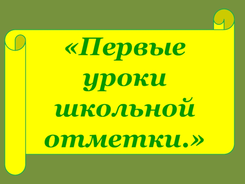 Первые уроки школьной отметки родительское собрание во 2 классе презентация