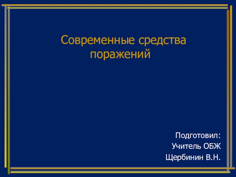 Презентация по ОБЖ Современные средства поражений