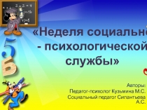 Неделя социально-психологической службы 2