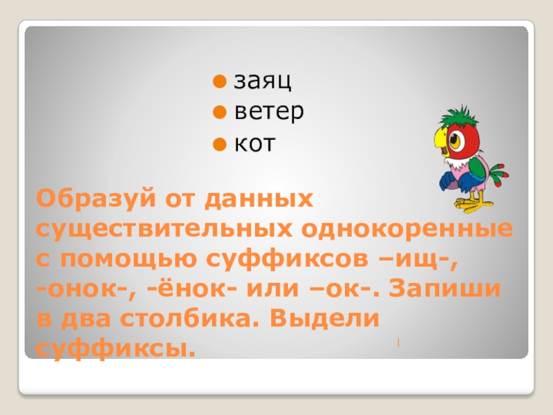 Верблюд с суффиксом онок. Правила суффиксов онок ёнок. Образовать новые слова с помощью суффиксов. Правописание суффиксов онок ёнок правило. Образуйте слова с помощью суффиксов онок.