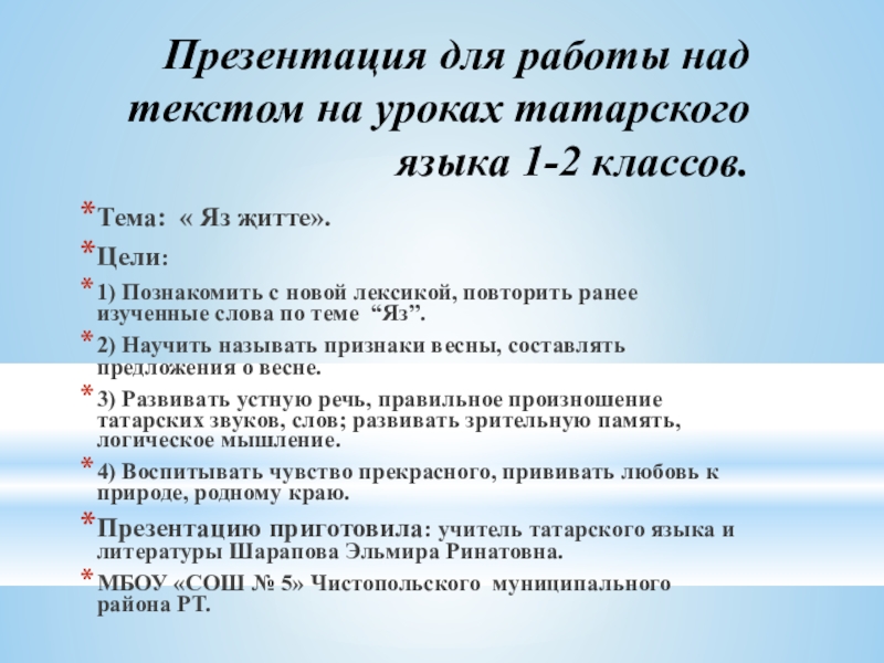 Разработка уроков по татарскому языку