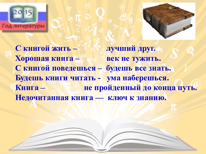 Книга живи. С книгой дружить век не тужить. С книгой жить век не тужить значение. С книжкой дружить век не тужить. Жить с книгою дружить.