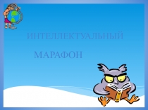 Математический марафон 5,6 класс