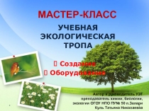 Мастер-класс Учебная экологическая тропа. Создание и оборудование