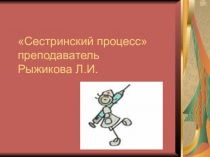 Сестринский процесс