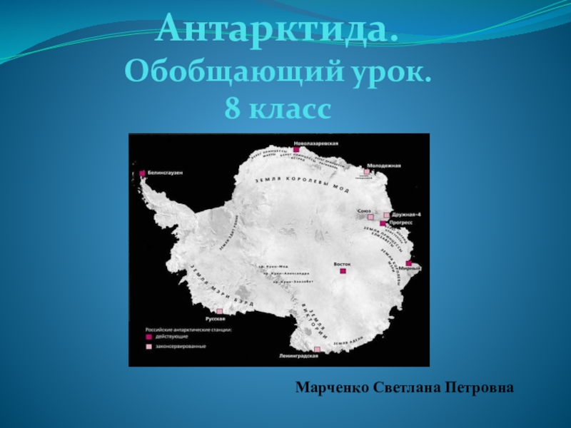 Крайняя точка антарктиды на карте. Презентация по географии Антарктида. Антарктида доклад 2 класс. Интеллект карта Антарктиды 7 класс. Интеллект карта Антарктида география.