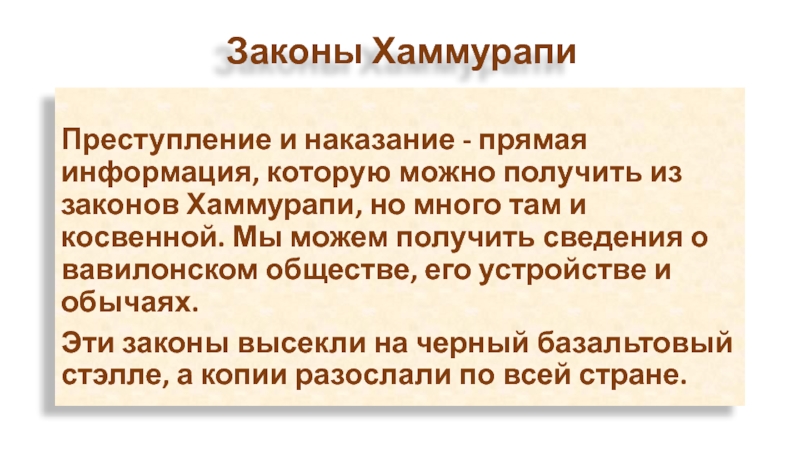 Прямая информация. Преступление и наказание Хаммурапи. Законы Хаммурапи преступление и наказание. Законы Хаммурапи преступления против государства. Общество при Хаммурапи.