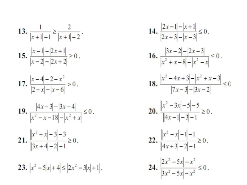 Задания на модули. Неравенства с модулем задания. Решение дробных неравенств с модулем. Модульные неравенства задачи. Уравнения с модулем 10 класс.