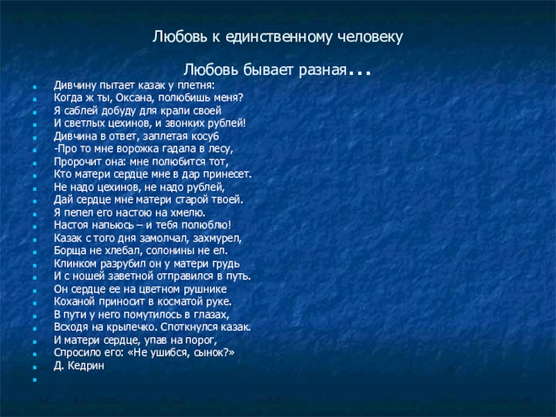 Любовь бывает разной песня. Дивчину пытает казак у плетня. Любовь бывает разная. Стих девчину пытает казак у плетня.