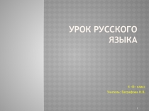 Презентация по русскому языку 4 класс на тему Правописание глагольных суффиксов перед -л