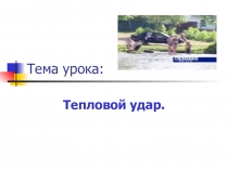Презентация по ОБЖ Тепловой удар