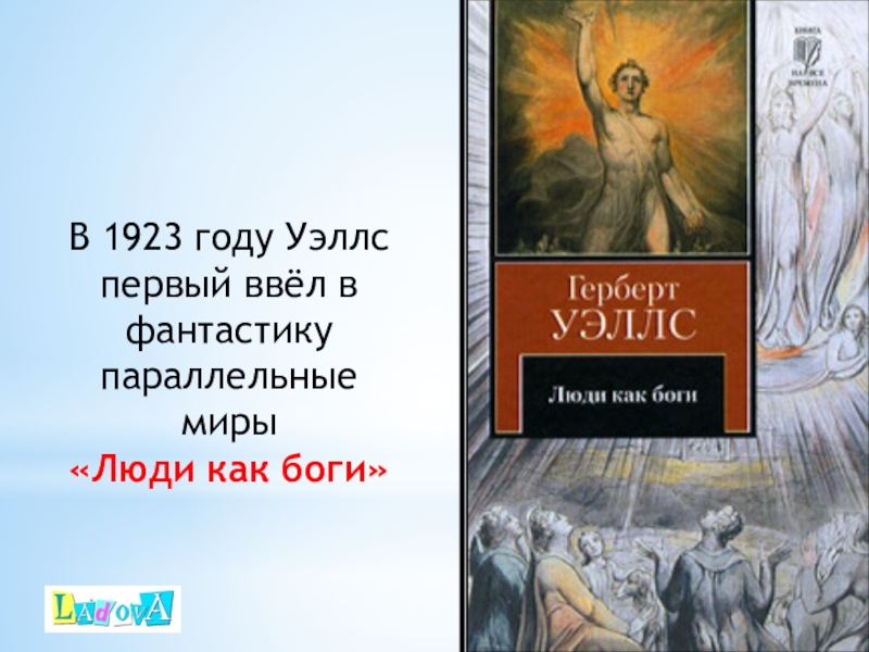 Люди как боги. Уэллс люди-боги 1923. Люди как боги книга Уэллс. Картинка книги г Уэллс люди как боги.