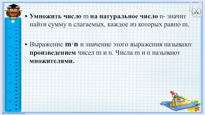 M какое число. Умножение натуральных чисел. Умножить число m на натуральное число n значит найти. Умножить число т на натуральное число н значит найти. Умножить на n количество.