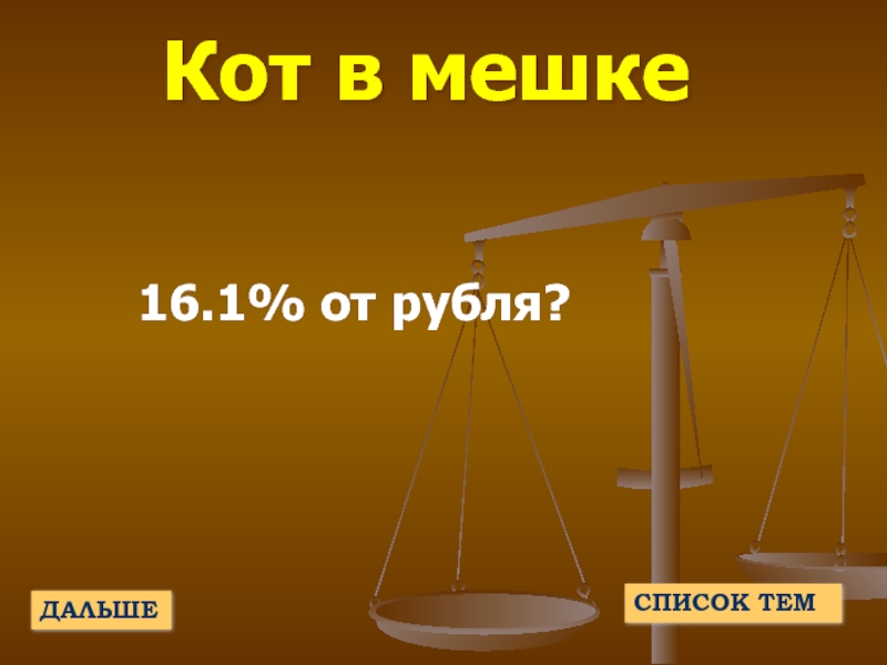 Кот в мешке16.1% от рубля?ДАЛЬШЕСПИСОК ТЕМ