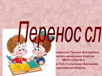 Презентация по русскому языку на тему Перенос слов (1 класс)