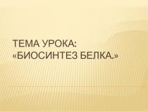 Презентация по теме: Биосинтез белка 9 класс
