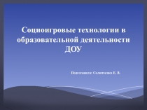 Презентация Социоигровые технологии в образовательной деятельности в ДОУ