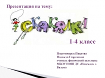 Презентация по физической культуре на тему Скакалка