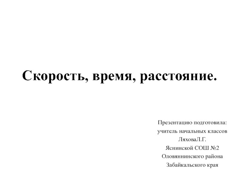 3 класс скорость время расстояние презентация