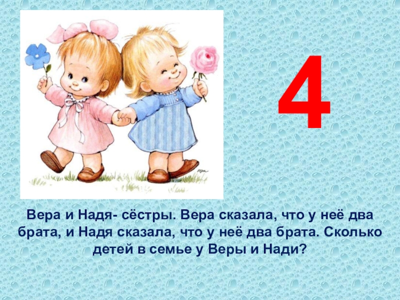 Ребята разделили. У трех братьев по две сестры сколько всего детей в семье.