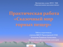 Презентация к уроку математика 3 класс УМК Перспективная начальная школа. Тема урока: Практическая работа. Сказочный мир горных пещер.